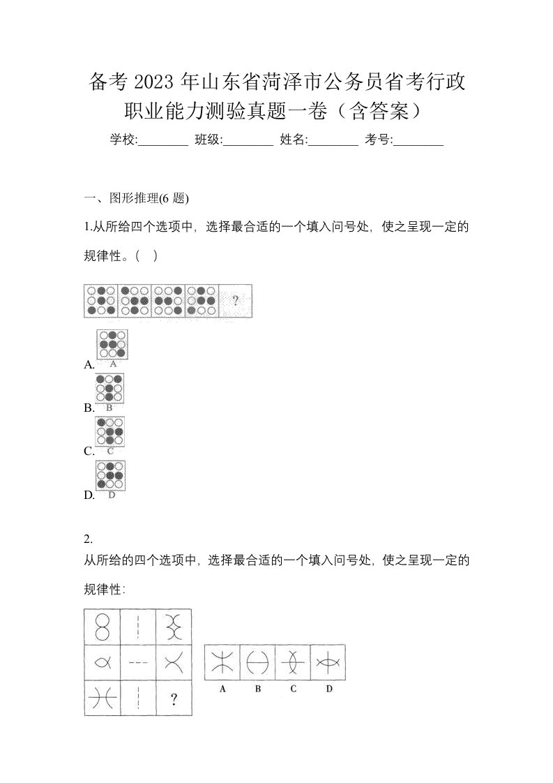 备考2023年山东省菏泽市公务员省考行政职业能力测验真题一卷含答案