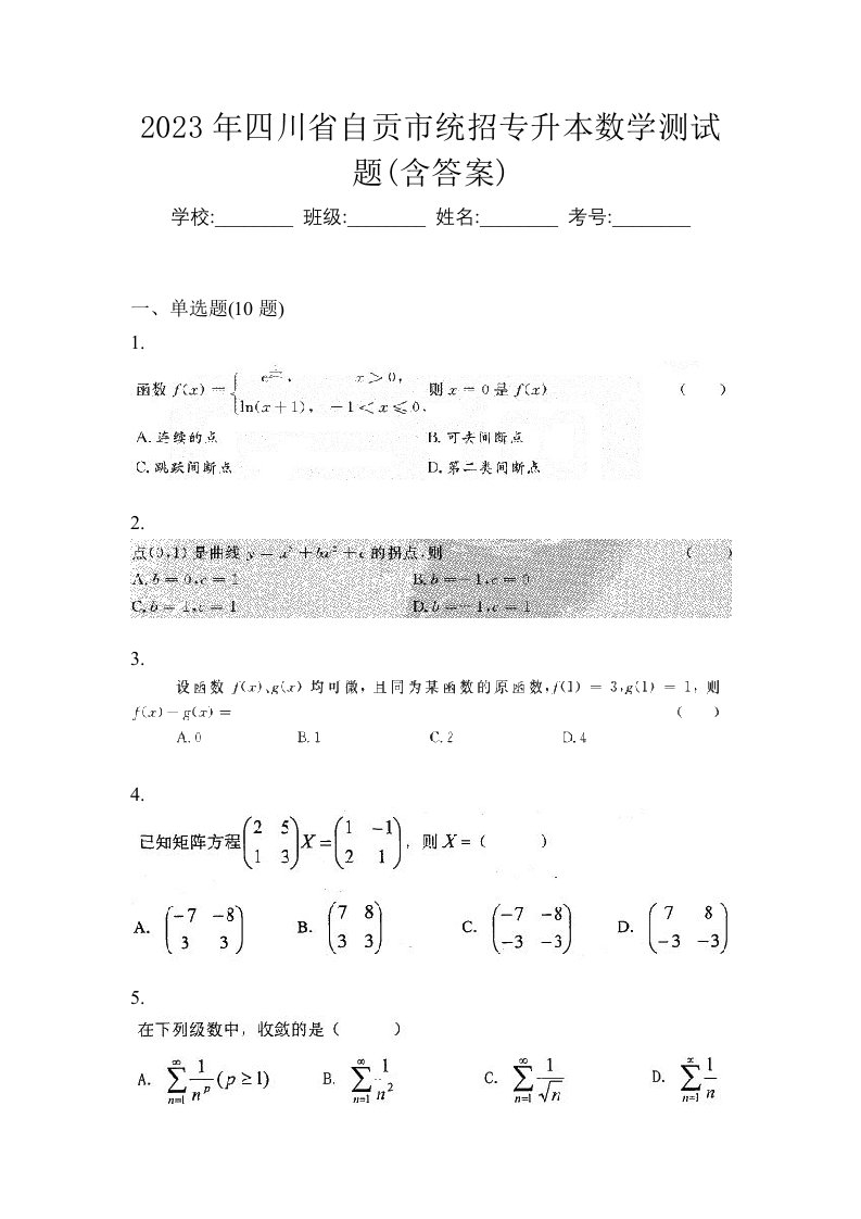 2023年四川省自贡市统招专升本数学测试题含答案