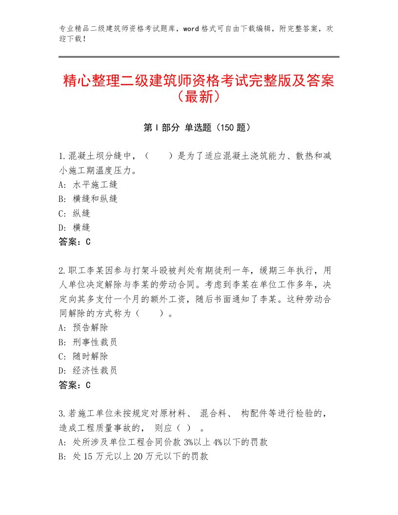 内部二级建筑师资格考试真题题库有精品答案