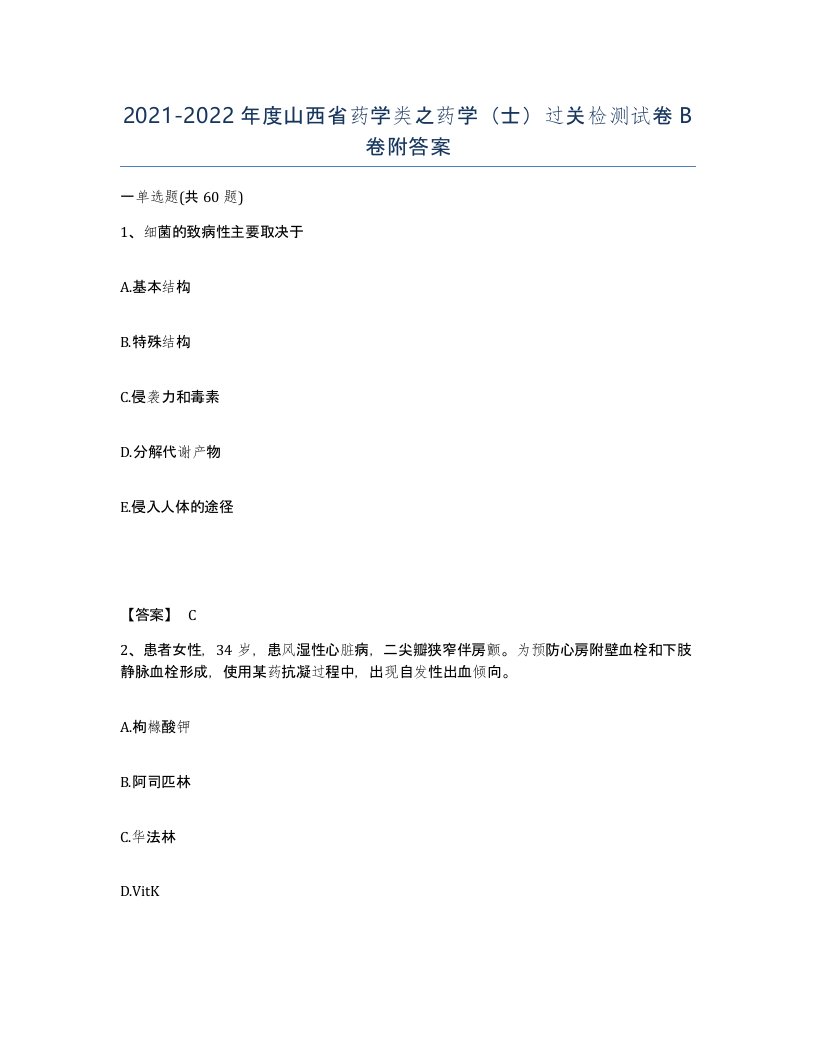 2021-2022年度山西省药学类之药学士过关检测试卷B卷附答案