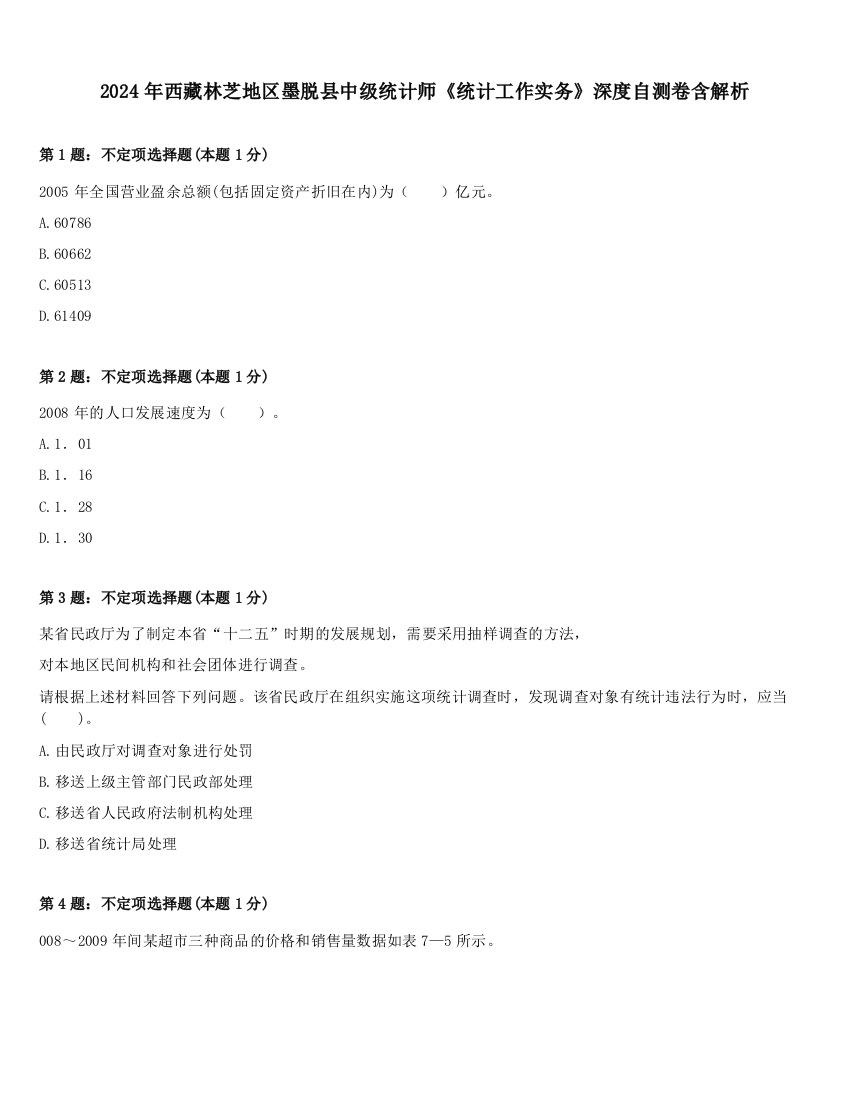 2024年西藏林芝地区墨脱县中级统计师《统计工作实务》深度自测卷含解析