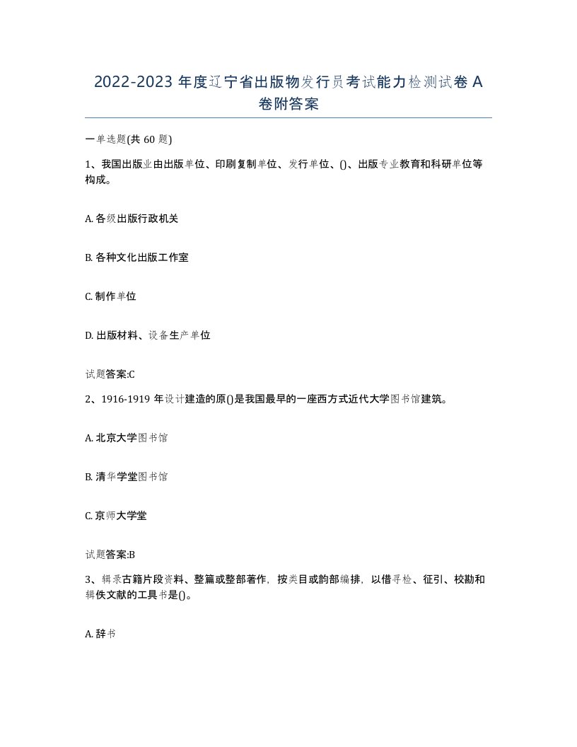 2022-2023年度辽宁省出版物发行员考试能力检测试卷A卷附答案