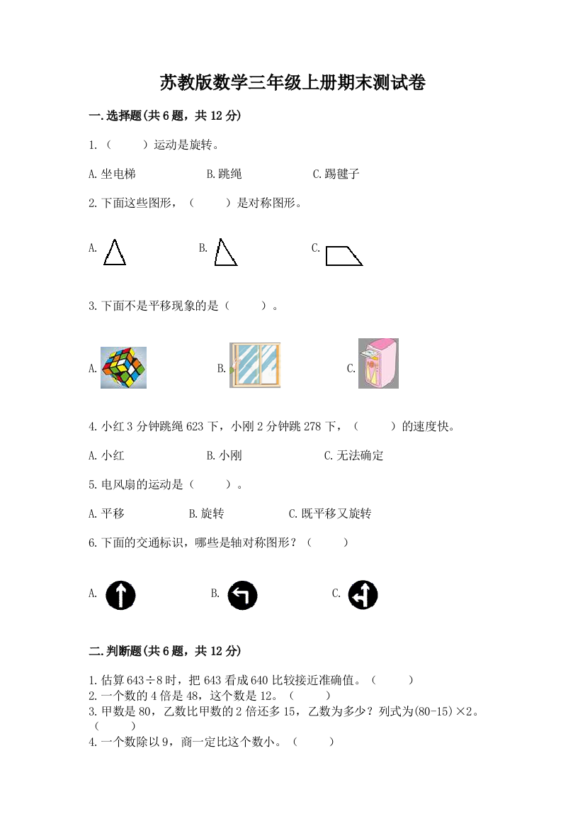 苏教版数学三年级上册期末测试卷完整版