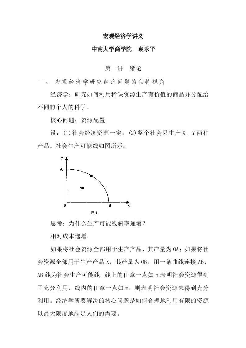 宏观经济学讲义