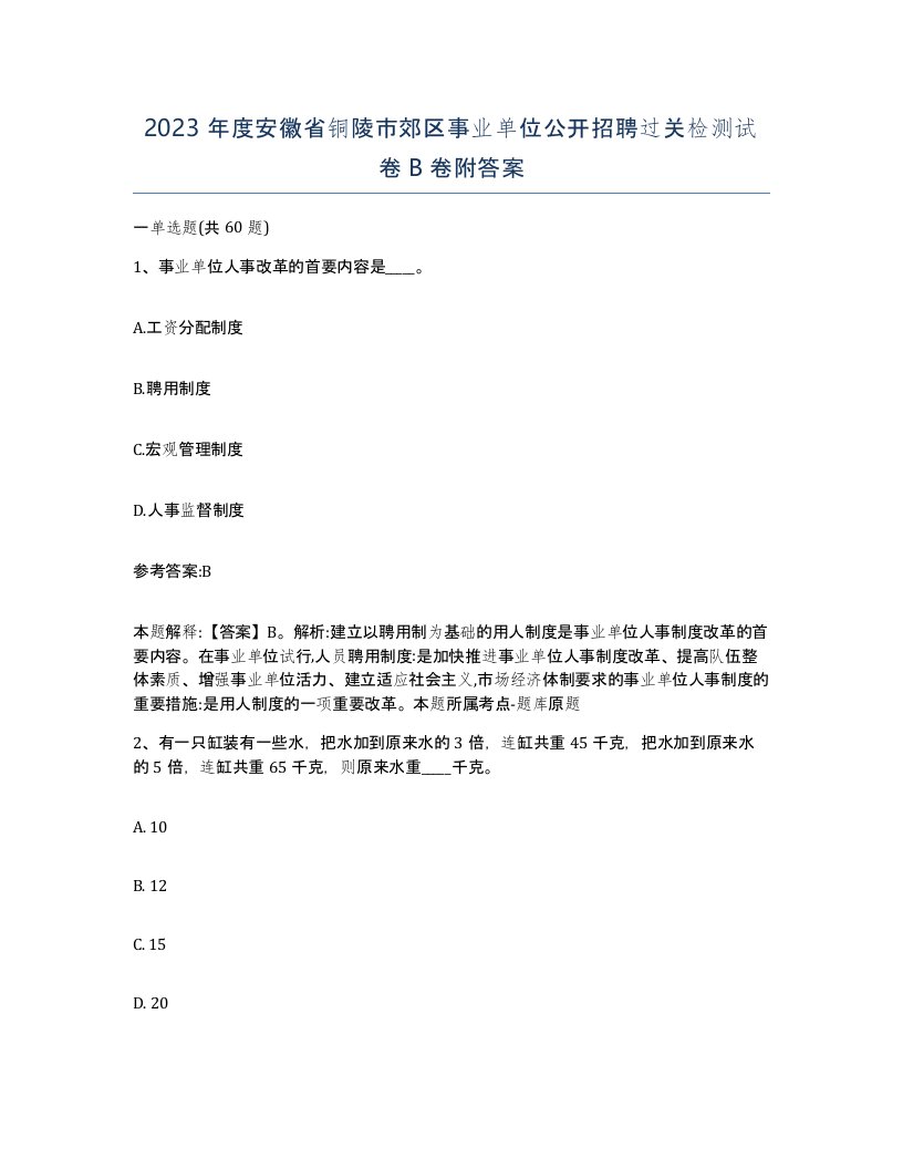 2023年度安徽省铜陵市郊区事业单位公开招聘过关检测试卷B卷附答案