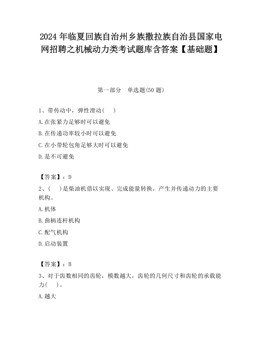 2024年临夏回族自治州乡族撒拉族自治县国家电网招聘之机械动力类考试题库含答案【基础题】