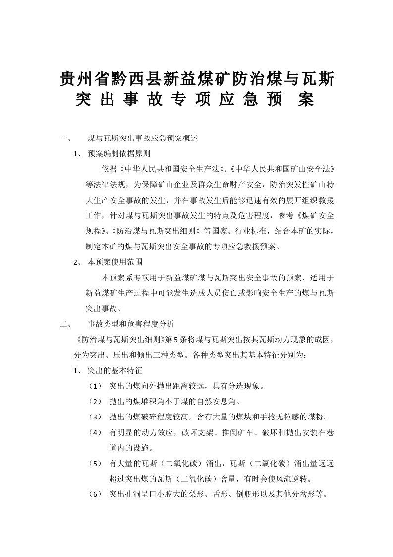 贵州省黔西县新益煤矿防治煤与瓦斯突出事故专项应急预案