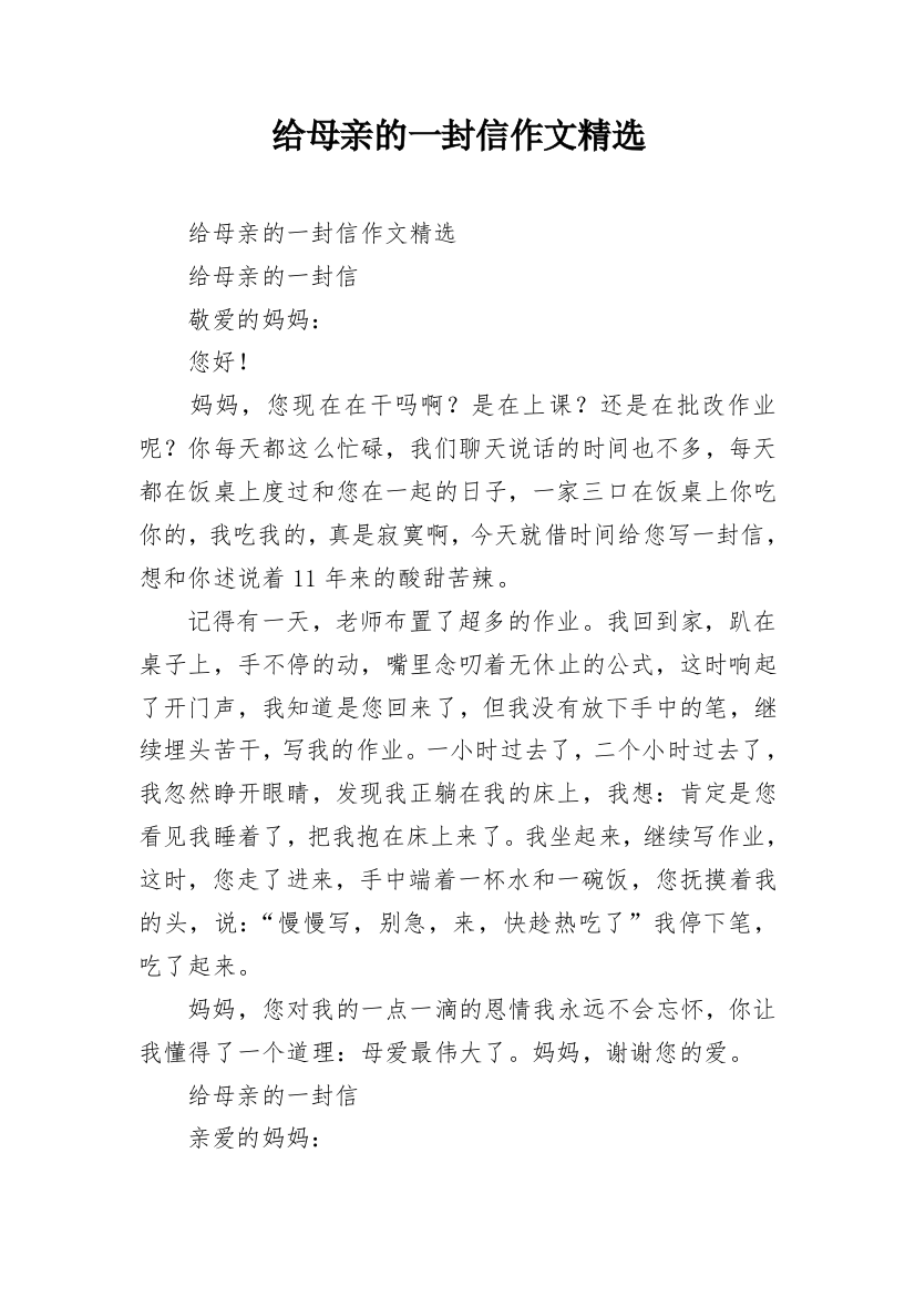 给母亲的一封信作文精选