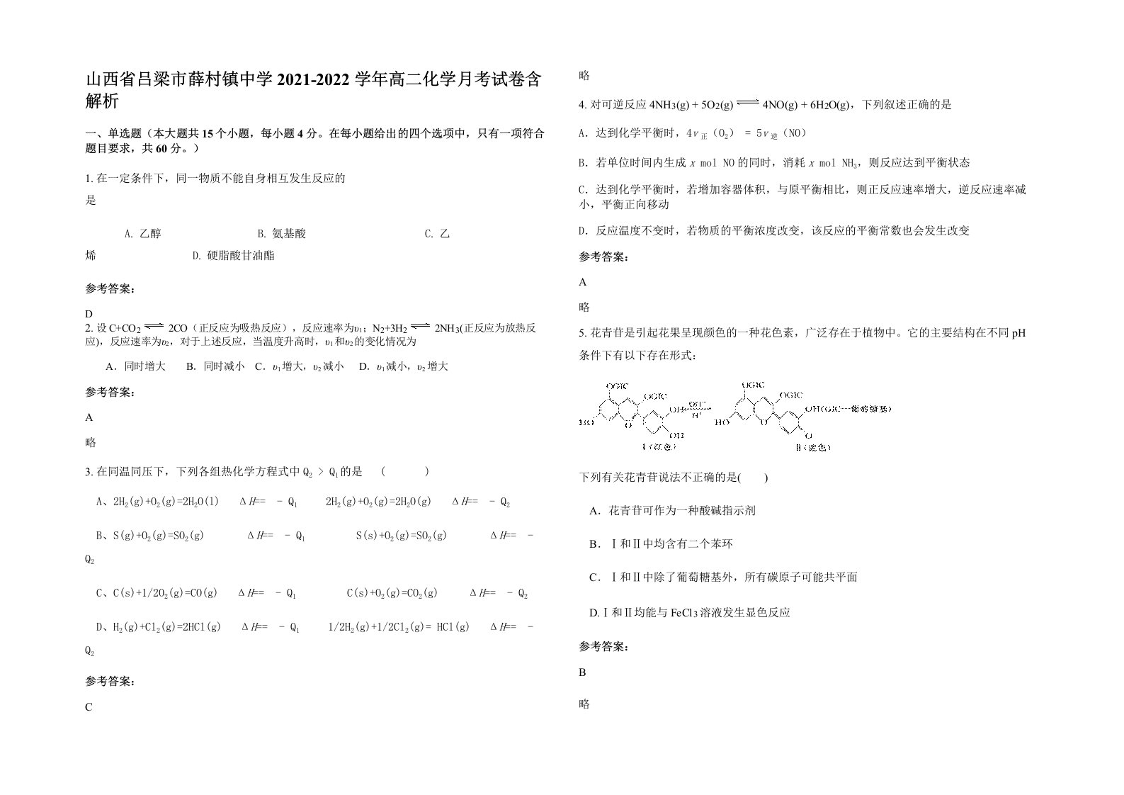 山西省吕梁市薛村镇中学2021-2022学年高二化学月考试卷含解析