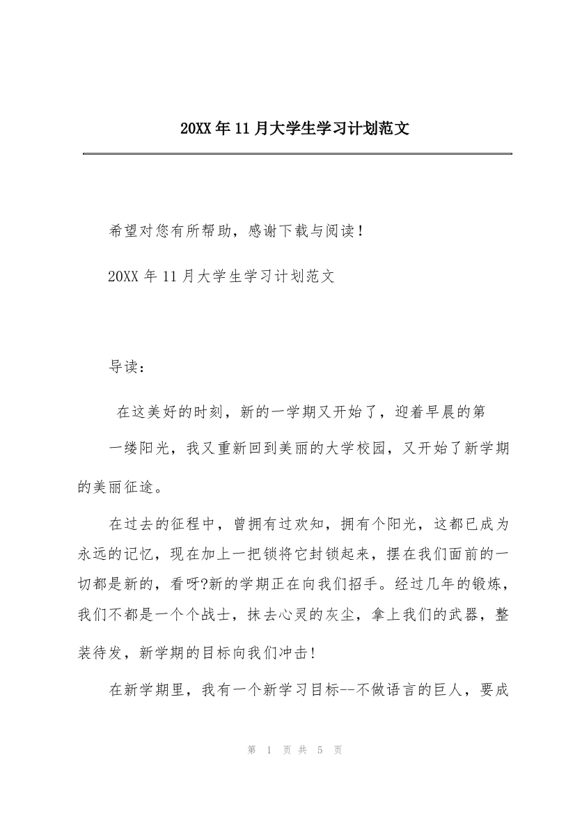 20XX年11月大学生学习计划范文