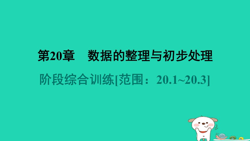 福建专版2024春八年级数学下册第20章数据的整理与初步处理阶段综合训练范围：20.1~20.3作业课件新版华东师大版