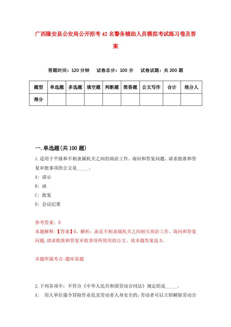 广西隆安县公安局公开招考42名警务辅助人员模拟考试练习卷及答案第7卷