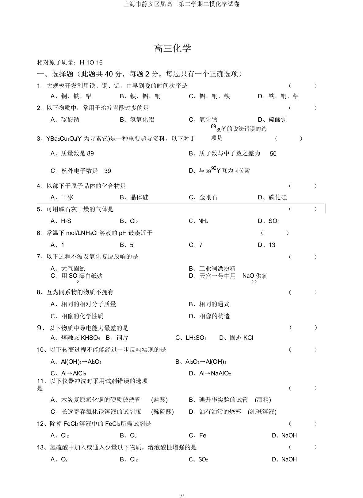 上海市静安区届高三第二学期二模化学试卷