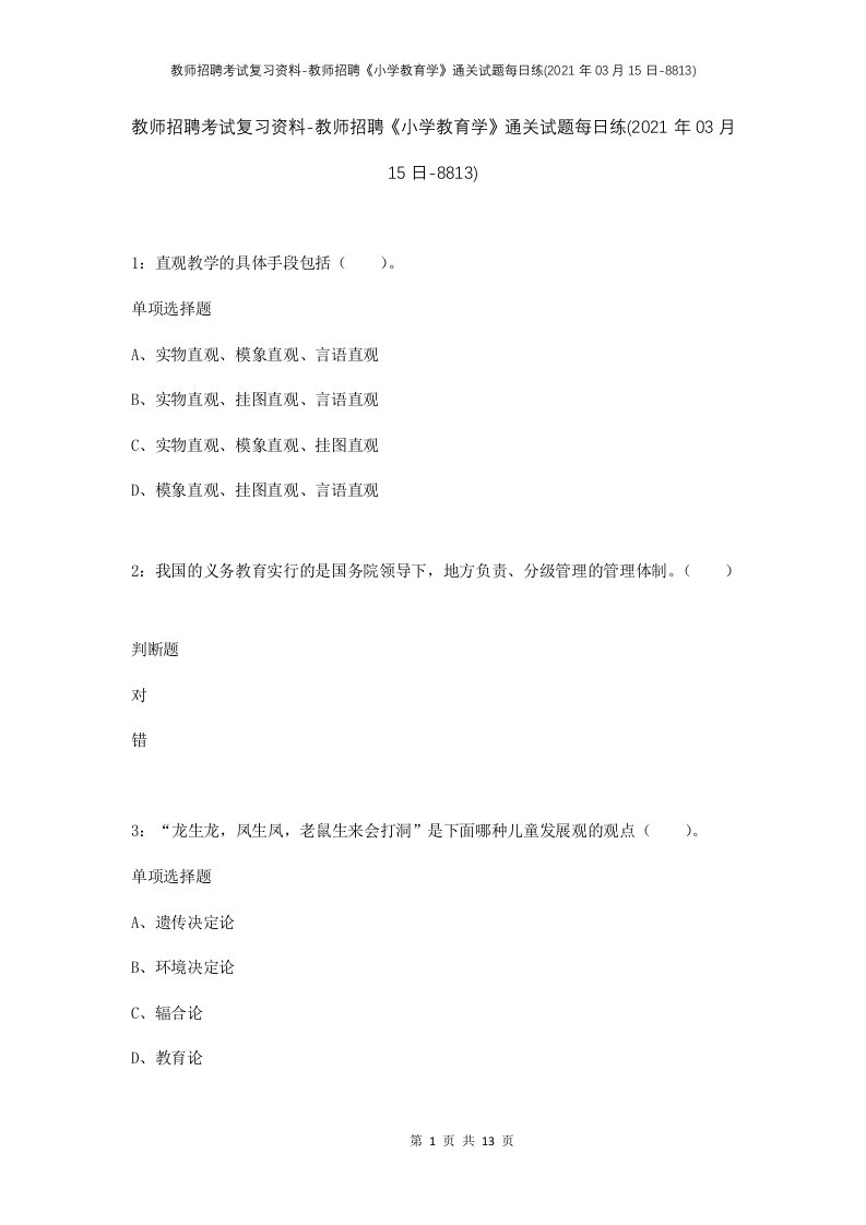 教师招聘考试复习资料-教师招聘小学教育学通关试题每日练2021年03月15日-8813