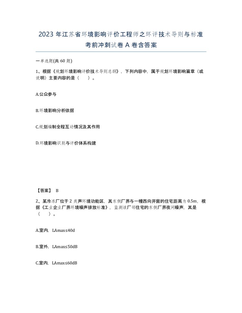 2023年江苏省环境影响评价工程师之环评技术导则与标准考前冲刺试卷A卷含答案