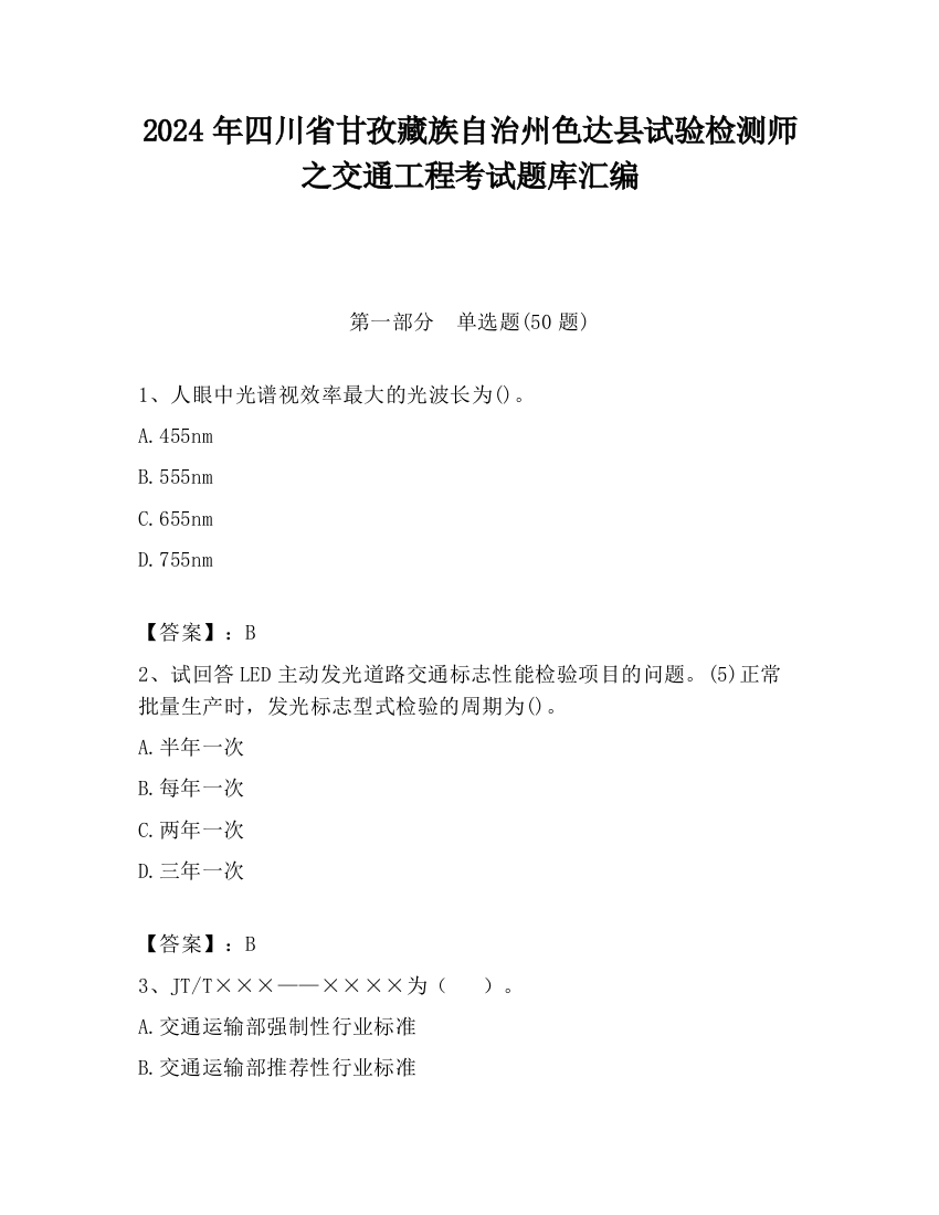 2024年四川省甘孜藏族自治州色达县试验检测师之交通工程考试题库汇编