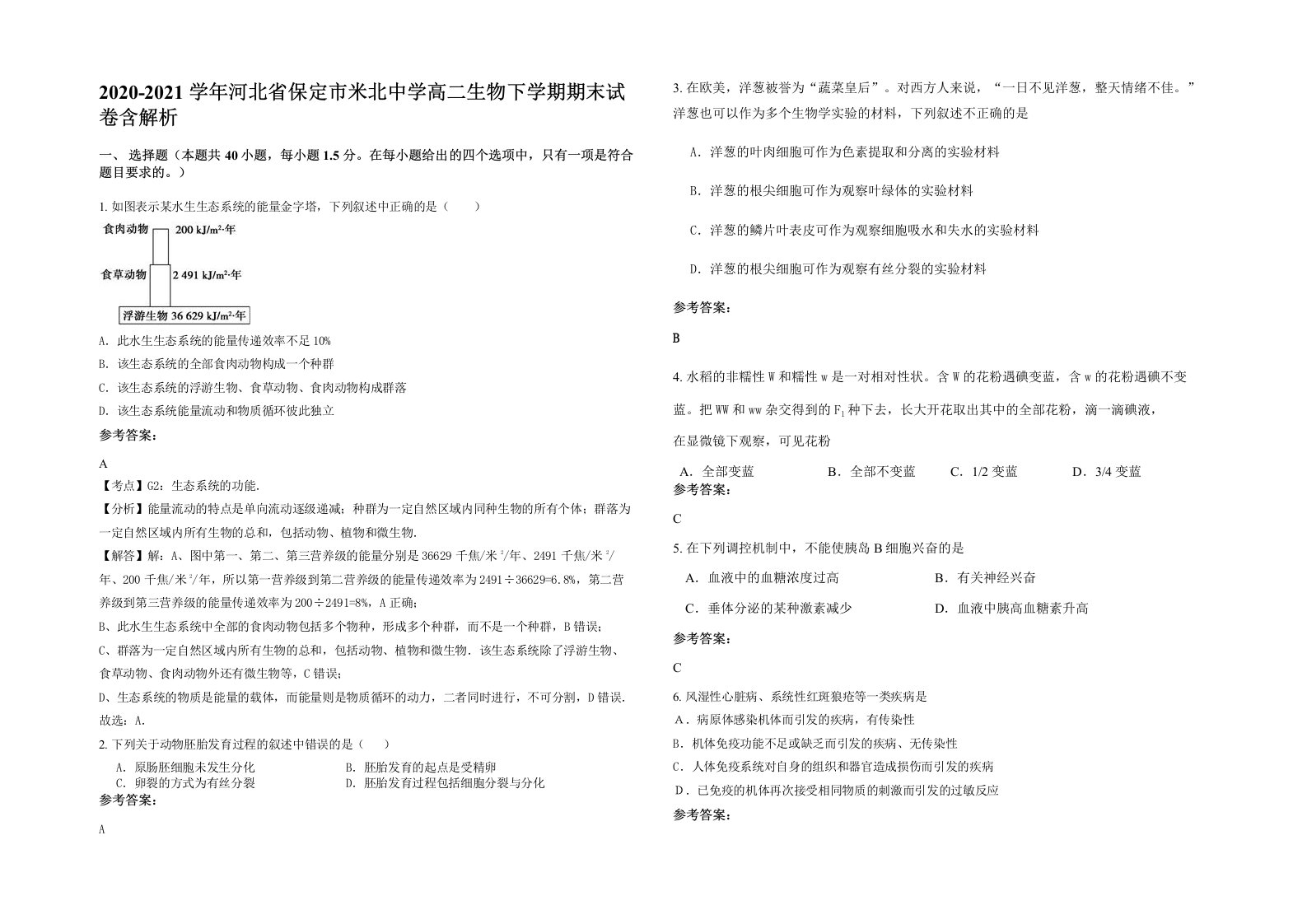 2020-2021学年河北省保定市米北中学高二生物下学期期末试卷含解析