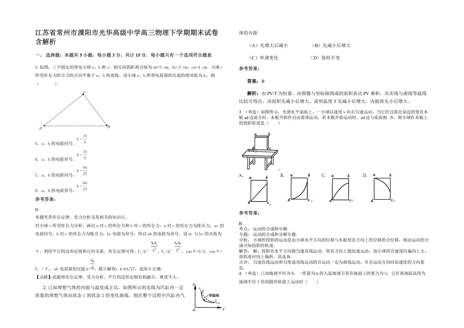 江苏省常州市溧阳市光华高级中学高三物理下学期期末试卷含解析