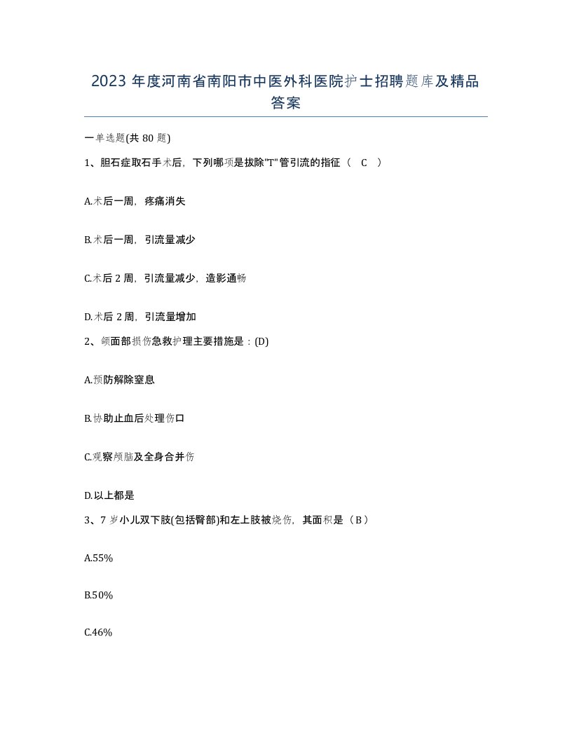 2023年度河南省南阳市中医外科医院护士招聘题库及答案