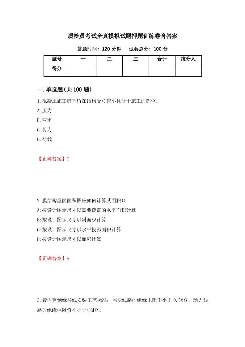 质检员考试全真模拟试题押题训练卷含答案73