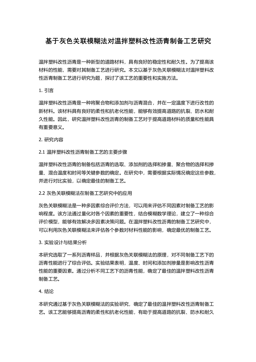 基于灰色关联模糊法对温拌塑料改性沥青制备工艺研究