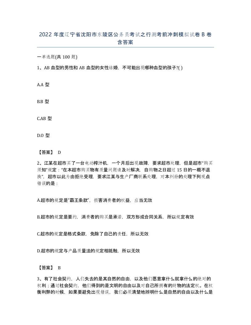 2022年度辽宁省沈阳市东陵区公务员考试之行测考前冲刺模拟试卷B卷含答案