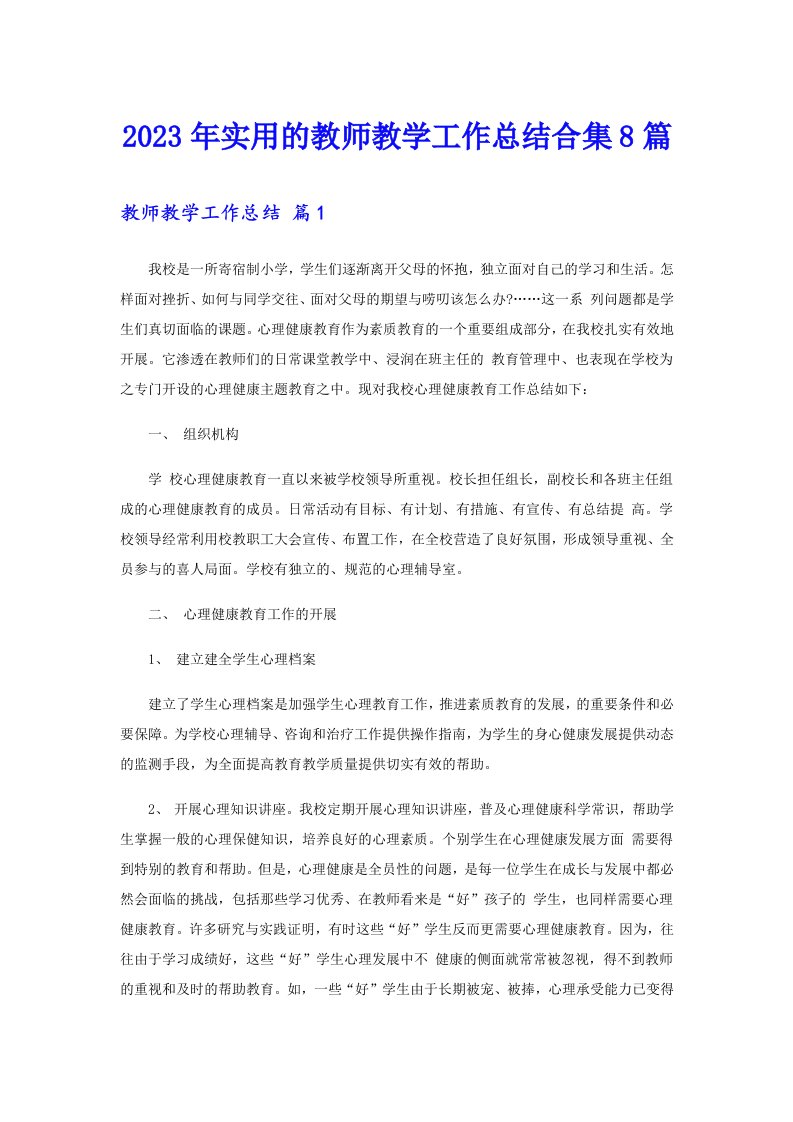 2023年实用的教师教学工作总结合集8篇