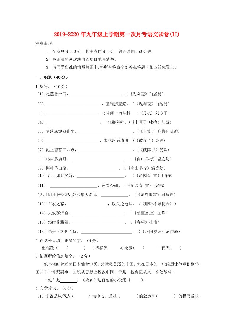 2019-2020年九年级上学期第一次月考语文试卷(II)