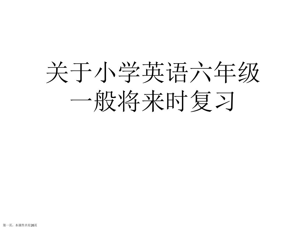 小学英语六年级一般将来时复习课件