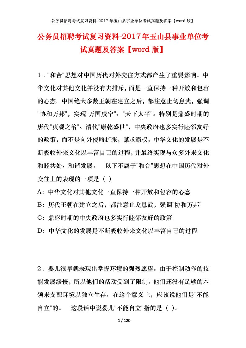 公务员招聘考试复习资料-2017年玉山县事业单位考试真题及答案word版