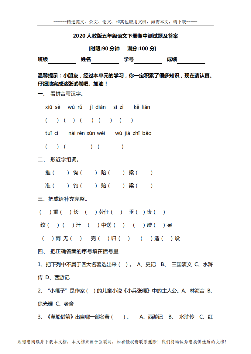 2020人教版五年级语文下册期中测试题及答案