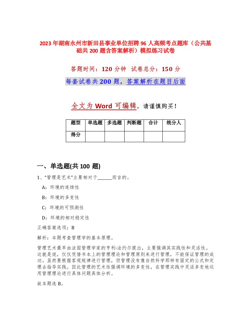 2023年湖南永州市新田县事业单位招聘96人高频考点题库公共基础共200题含答案解析模拟练习试卷