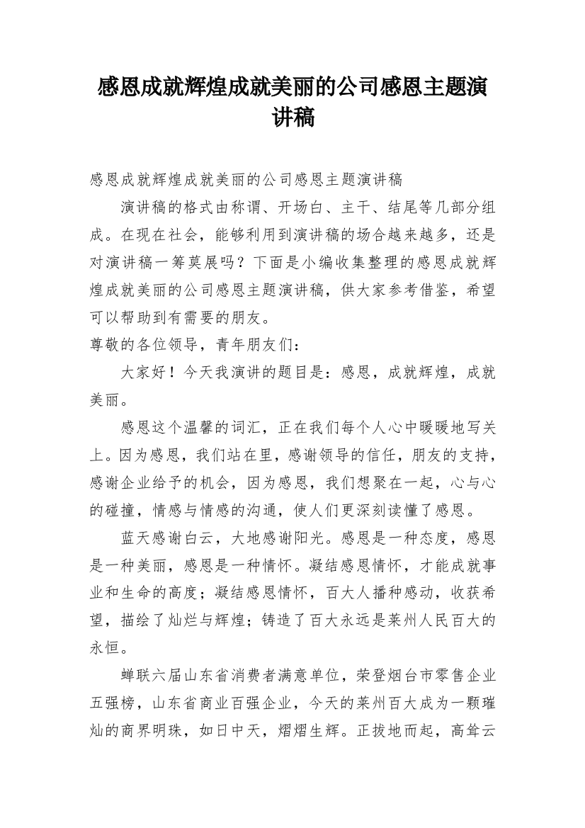 感恩成就辉煌成就美丽的公司感恩主题演讲稿