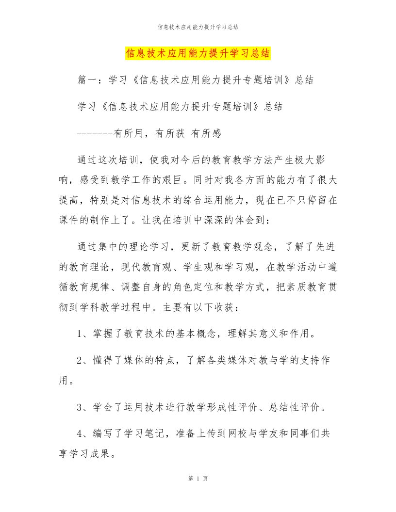 信息技术应用能力提升学习总结