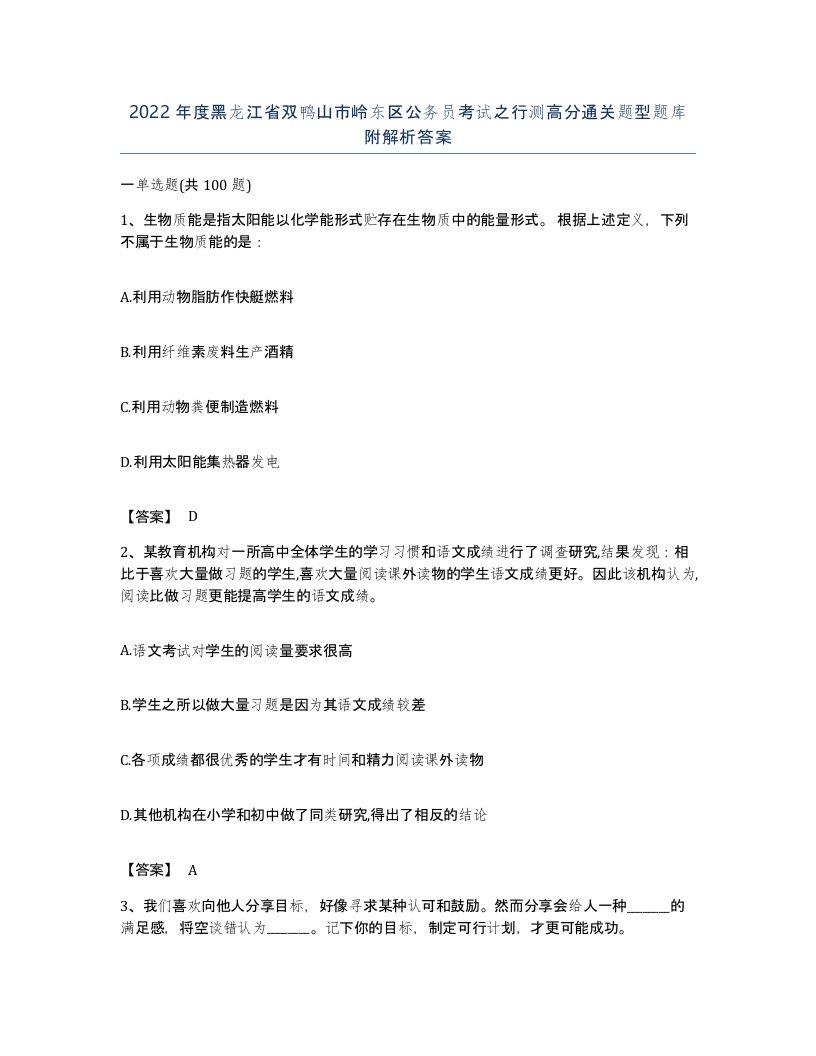 2022年度黑龙江省双鸭山市岭东区公务员考试之行测高分通关题型题库附解析答案