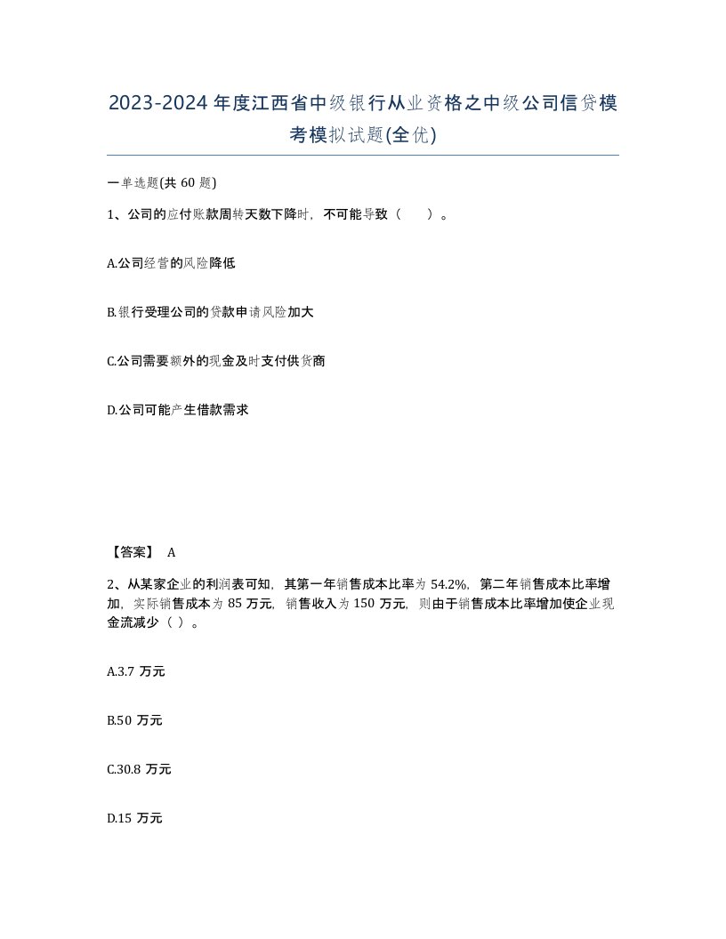 2023-2024年度江西省中级银行从业资格之中级公司信贷模考模拟试题全优