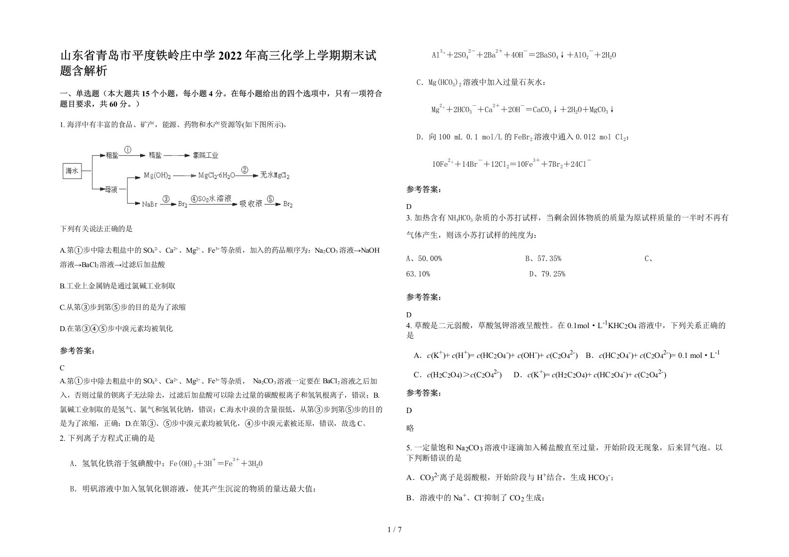 山东省青岛市平度铁岭庄中学2022年高三化学上学期期末试题含解析