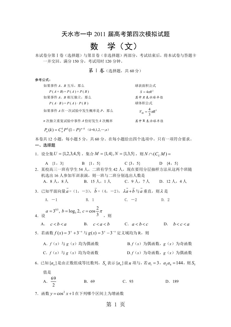 甘肃省天水一中届高三第四次模拟考试题目数学文科