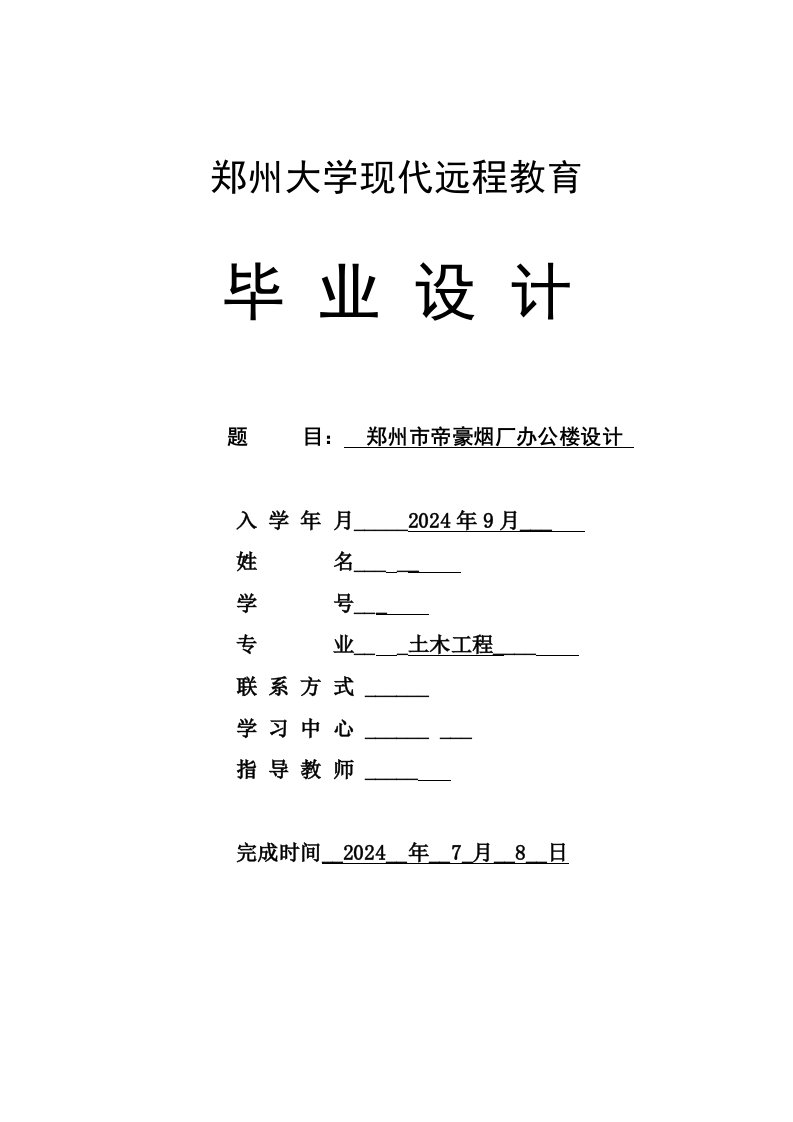 土木工程郑州市帝豪烟厂办公楼设计