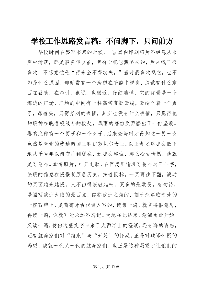 学校工作思路发言稿：不问脚下，只问前方