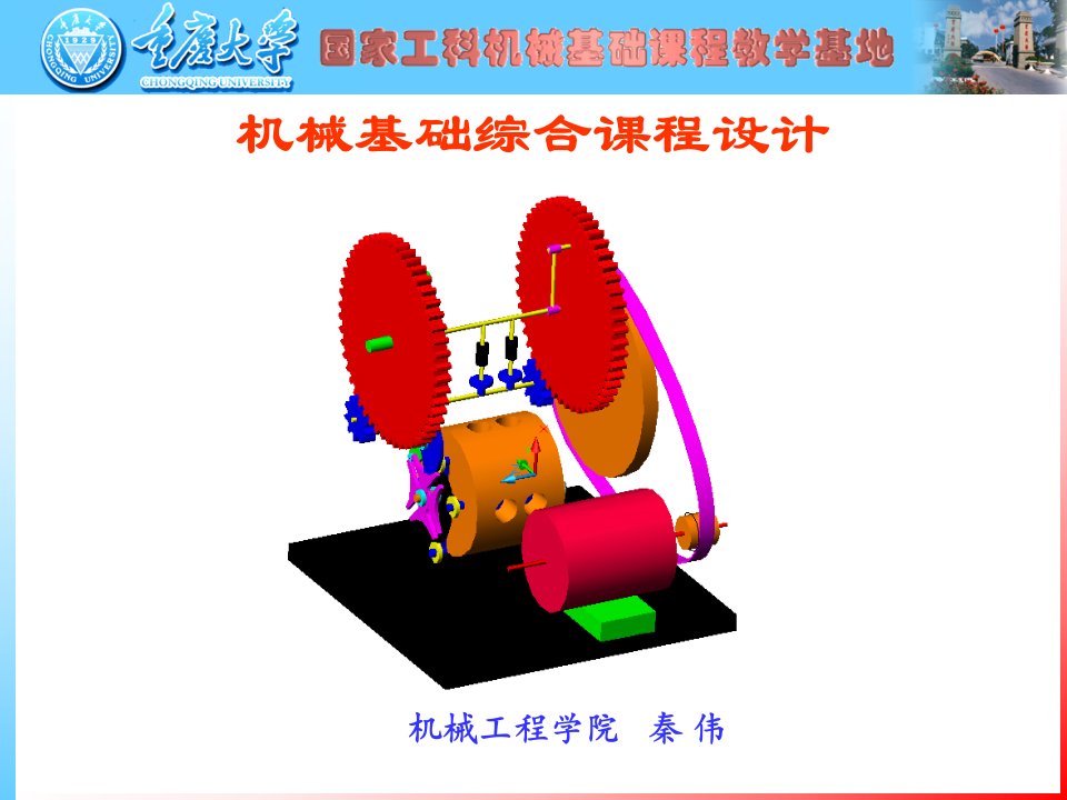 机械基础综合课程设计(秦)