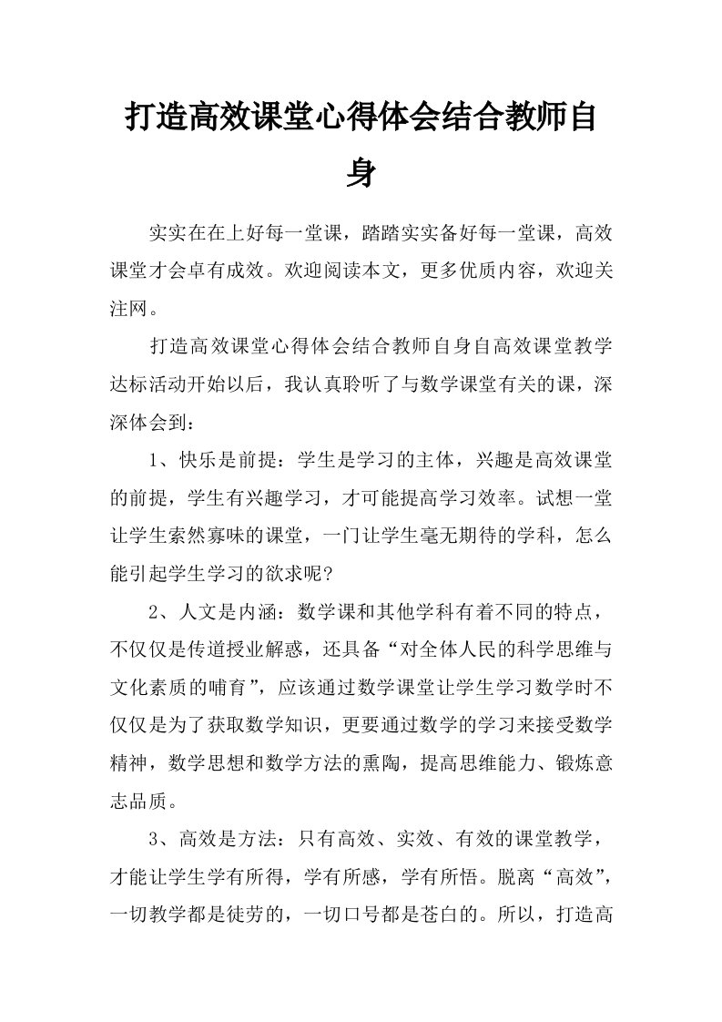 打造高效课堂心得体会结合教师自身