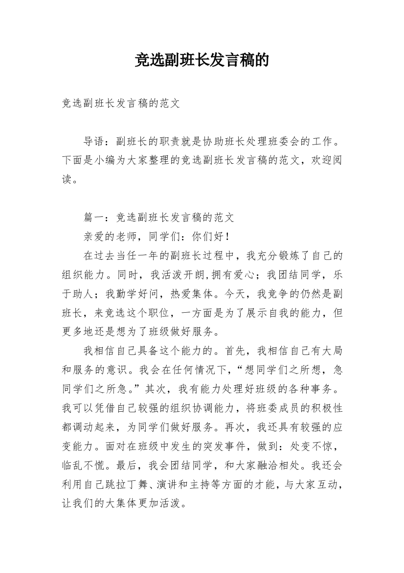 竞选副班长发言稿的