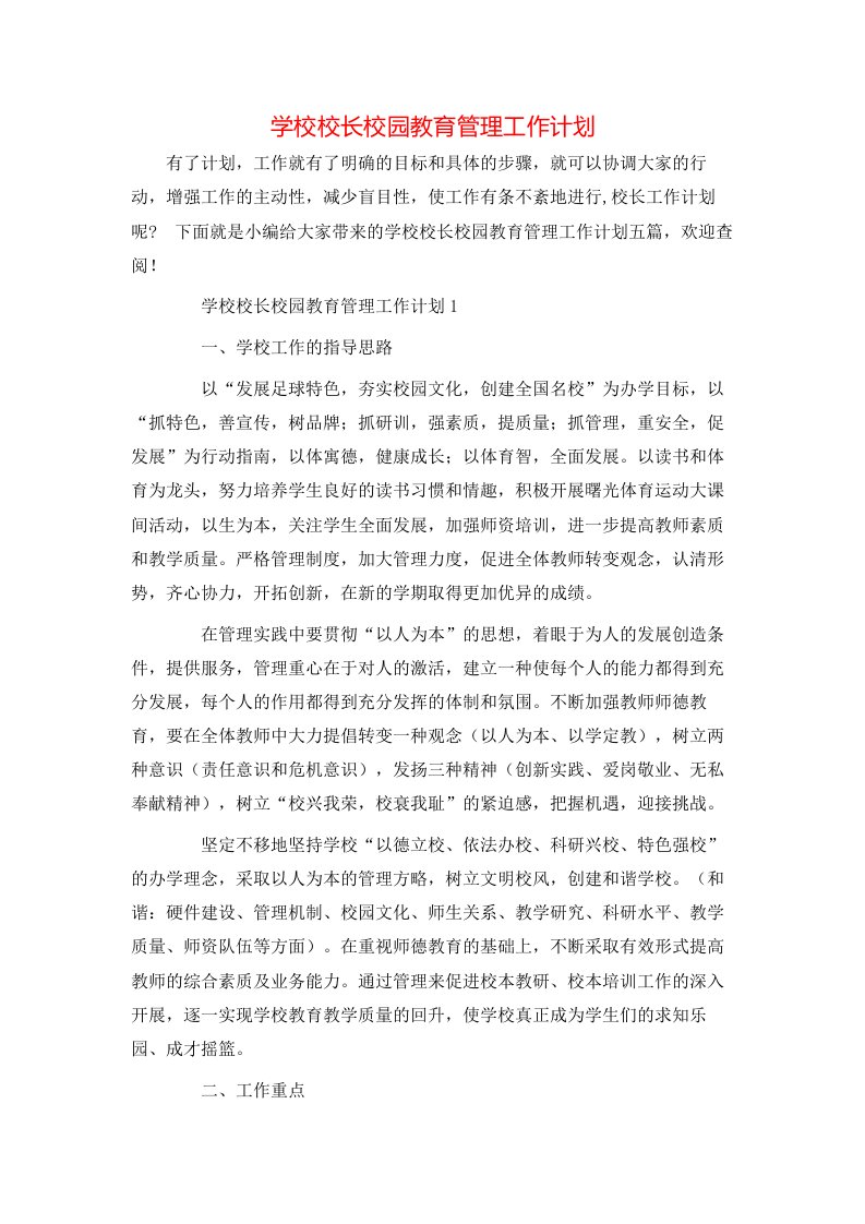 学校校长校园教育管理工作计划