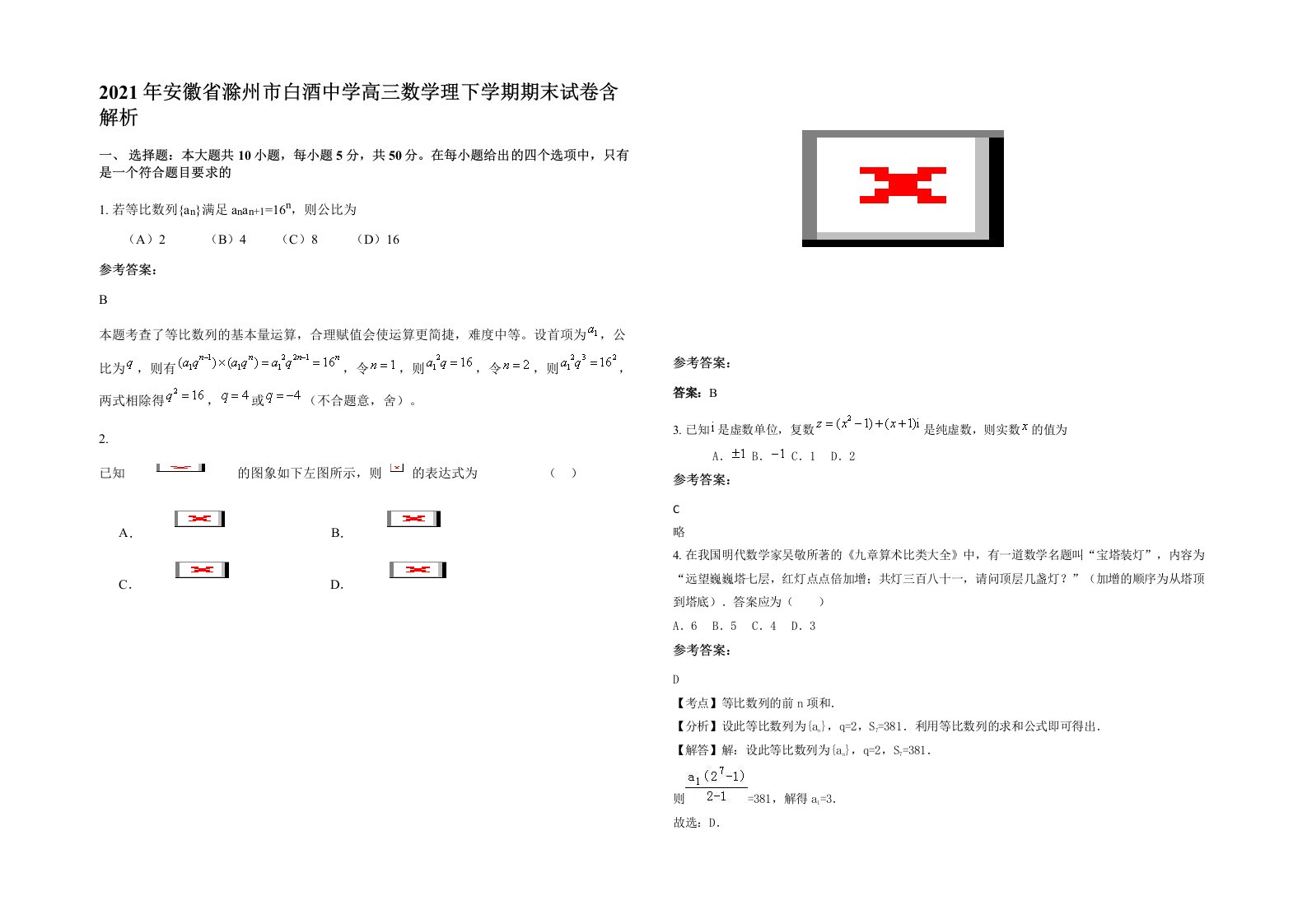 2021年安徽省滁州市白酒中学高三数学理下学期期末试卷含解析