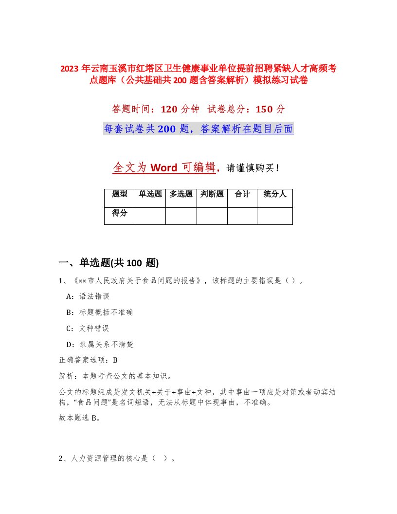 2023年云南玉溪市红塔区卫生健康事业单位提前招聘紧缺人才高频考点题库公共基础共200题含答案解析模拟练习试卷