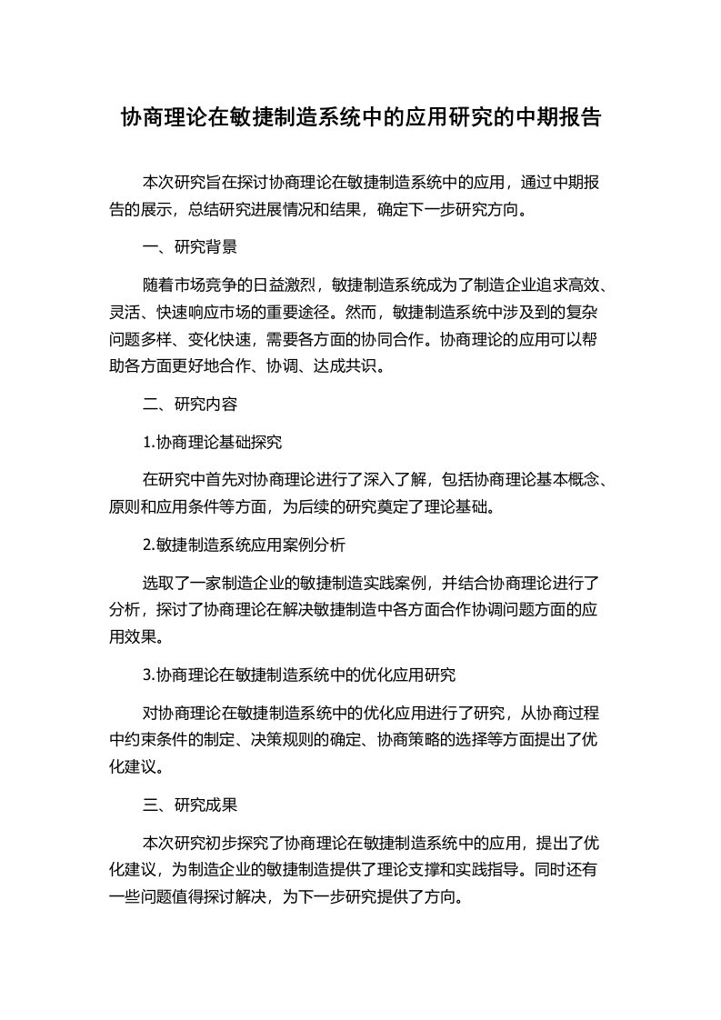 协商理论在敏捷制造系统中的应用研究的中期报告