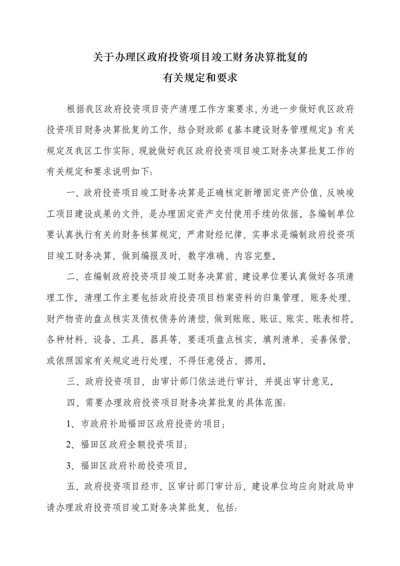 关于办理区政府投资目竣工财务决算批复的