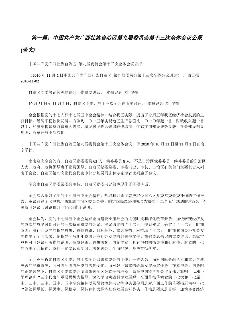 中国共产党广西壮族自治区第九届委员会第十三次全体会议公报(全文)[共5篇][修改版]