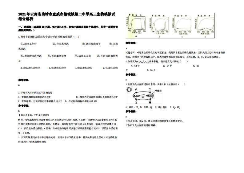 2021年云南省曲靖市宣威市榕城镇第二中学高三生物模拟试卷含解析